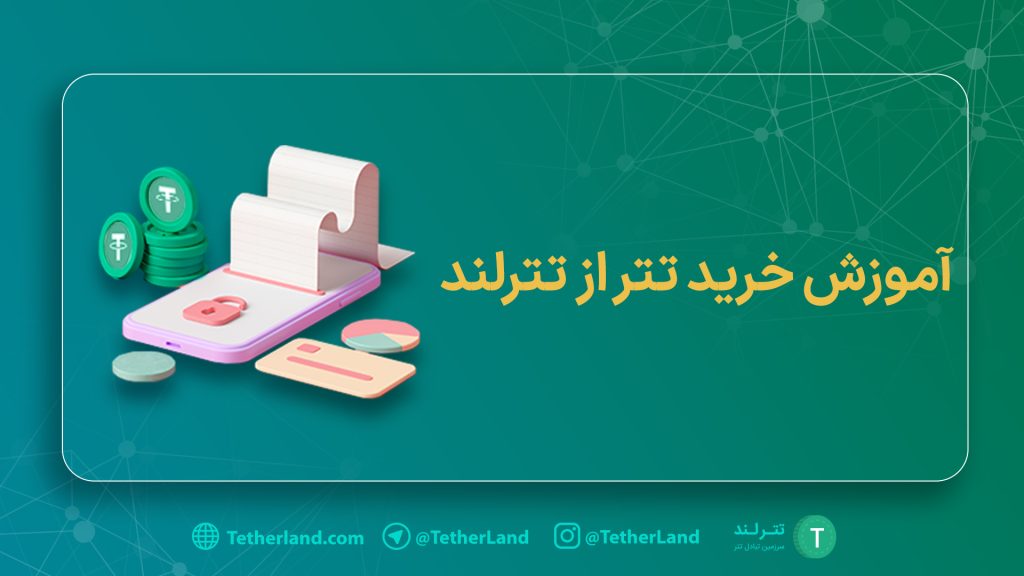 خرید تتر