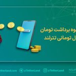 برداشت تومان از کیف پول تومانی تترلند