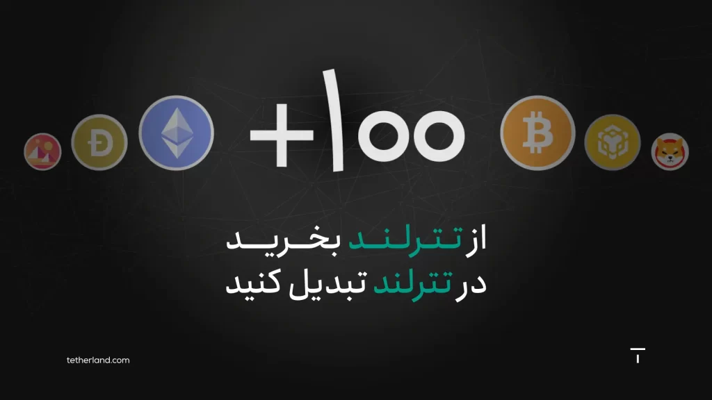 مبدل تترلند با امکان تبادل با بیش از 100 رمزارز