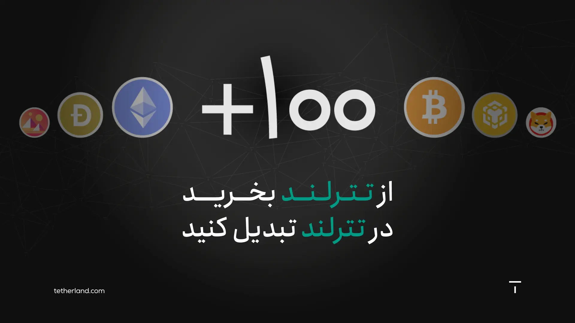 مبدل تترلند با امکان تبادل با بیش از 100 رمزارز