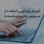 واریز شناسه‌دار