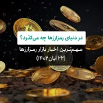 اخبار بازار رمزارزها